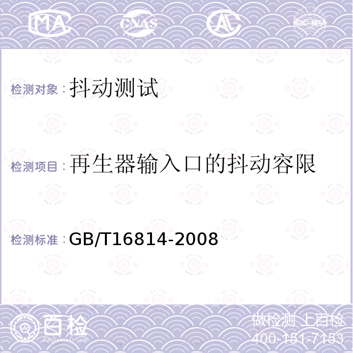 再生器输入口的抖动容限 GB/T 16814-2008 同步数字体系(SDH)光缆线路系统测试方法