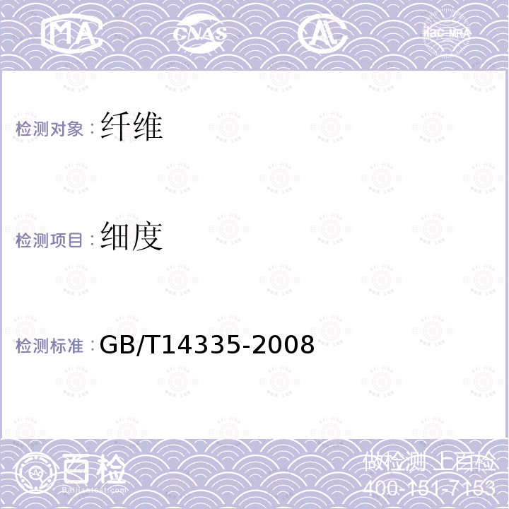 细度 GB/T 14335-2008 化学纤维 短纤维线密度试验方法