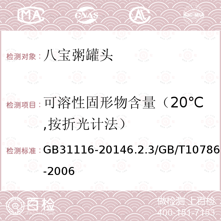 可溶性固形物含量（20℃,按折光计法） GB/T 31116-2014 八宝粥罐头