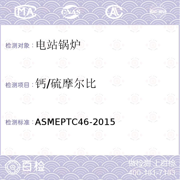 钙/硫摩尔比 ASME PTC 46-2015 全厂性能试验规程