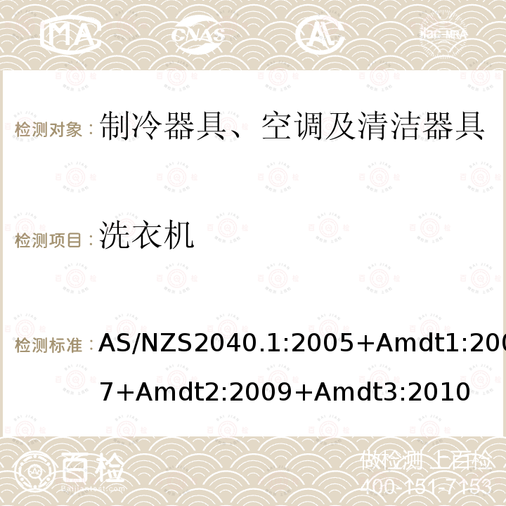 洗衣机 家用电器性能－洗衣机第1部分：性能、能耗和水耗测试方法