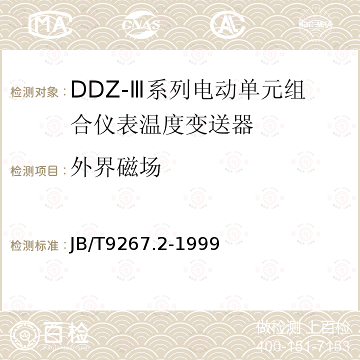 外界磁场 DDZ-Ⅲ系列电动单元组合仪表温度变送器