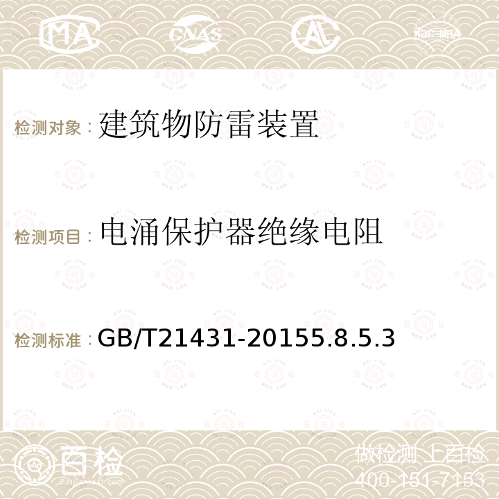 电涌保护器绝缘电阻 建筑物防雷装置检测技术规范