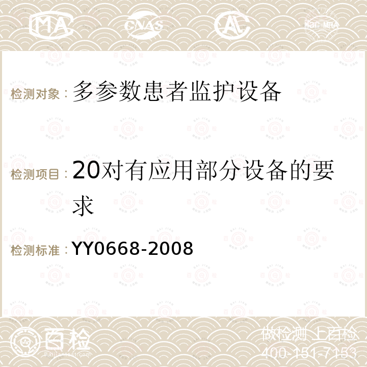 20对有应用部分设备的要求 YY 0668-2008 医用电气设备 第2-49部分:多参数患者监护设备安全专用要求