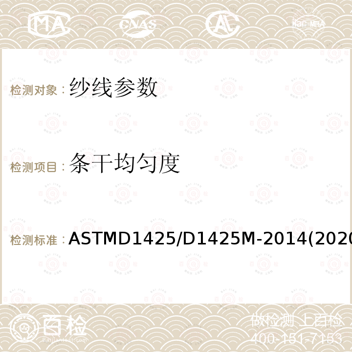 条干均匀度 ASTM D1425/D1425M-2014(2020) 用电容测试仪测定纱线束的不均匀度的试验方法