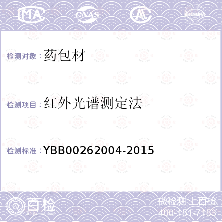 红外光谱测定法 YBB 00262004-2015 包装材料红外光谱测定法