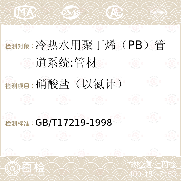 硝酸鹽（以氮計(jì)） 生活飲用水輸配水設(shè)備及防護(hù)材料的安全性評(píng)價(jià)標(biāo)準(zhǔn)