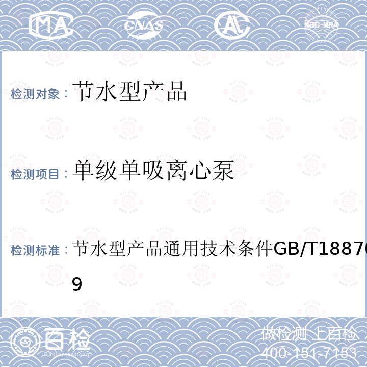 单级单吸离心泵 GB/T 18870-2011 节水型产品通用技术条件