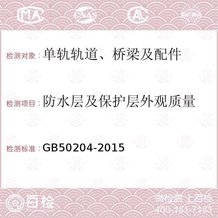 防水层及保护层外观质量 GB 50204-2015 混凝土结构工程施工质量验收规范(附条文说明)