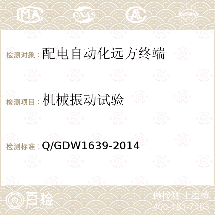 机械振动试验 Q/GDW1639-2014 配电自动化终端设备检测规程