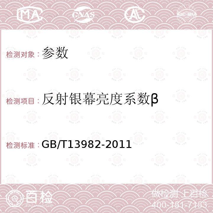 反射银幕亮度系数β GB/T 13982-2011 反射和透射放映银幕(附第2号修改单)
