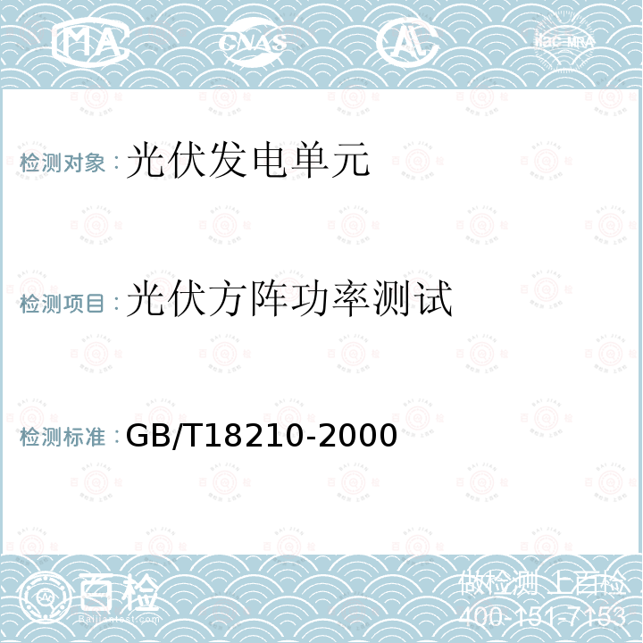 光伏方陣功率測試 晶體硅光伏(PV)方陣I-V特性的現場測量