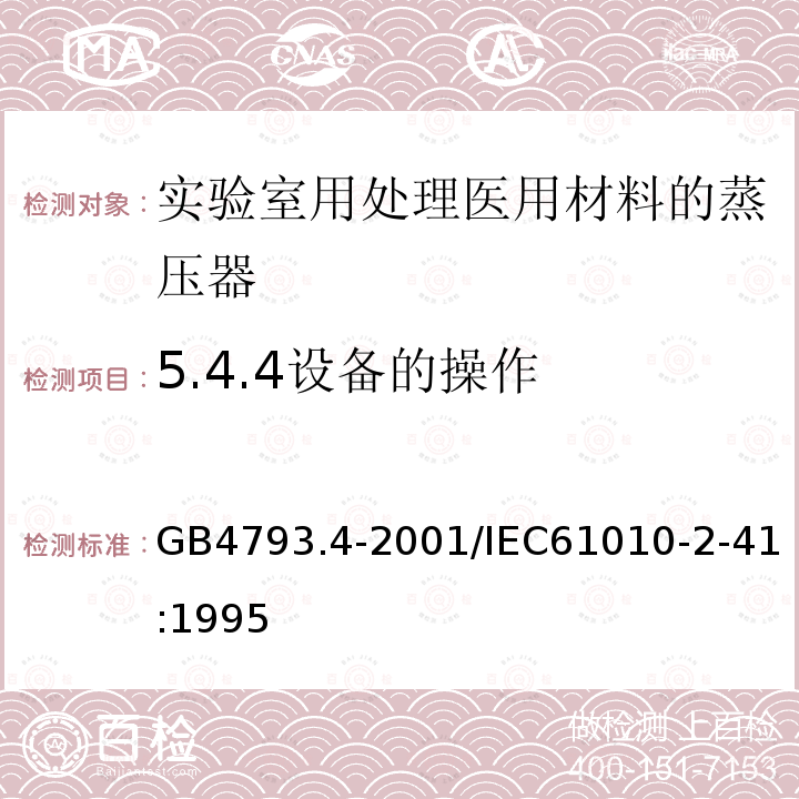 5.4.4设备的操作 GB 4793.4-2001 测量、控制及实验室用电气设备的安全 实验室用处理医用材料的蒸压器的特殊要求