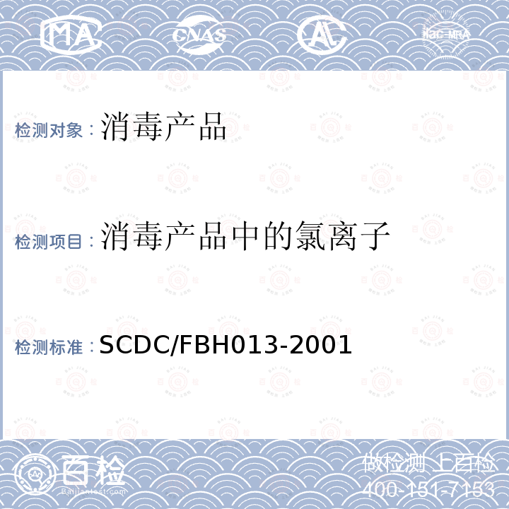 消毒产品中的氯离子 SCDC/FBH013-2001 消毒剂中Cl-的离子色谱检测方法