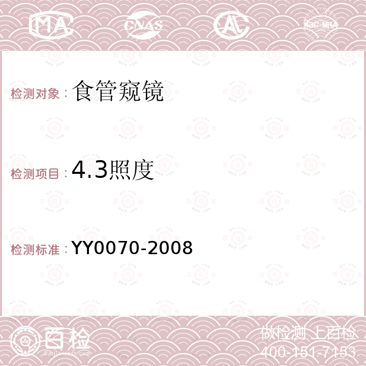 4.3照度 YY 0070-2008 食管窥镜