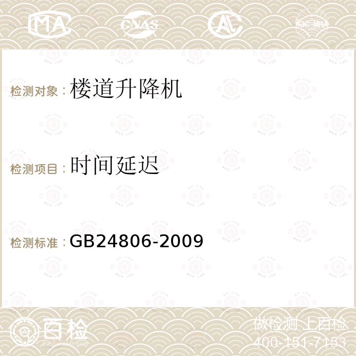 时间延迟 GB/T 24806-2009 【强改推】行动不便人员使用的楼道升降机