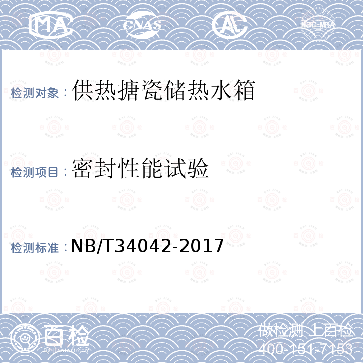 密封性能试验 NB/T 34042-2017 供暖搪瓷储热水箱