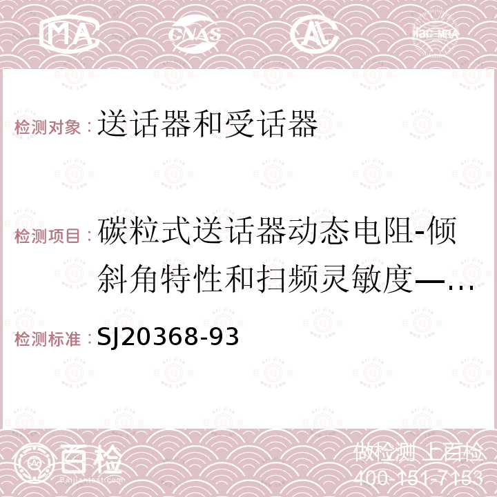 碳粒式送话器动态电阻-倾斜角特性和扫频灵敏度—倾斜角特性 送话器和受话器性能测量方法