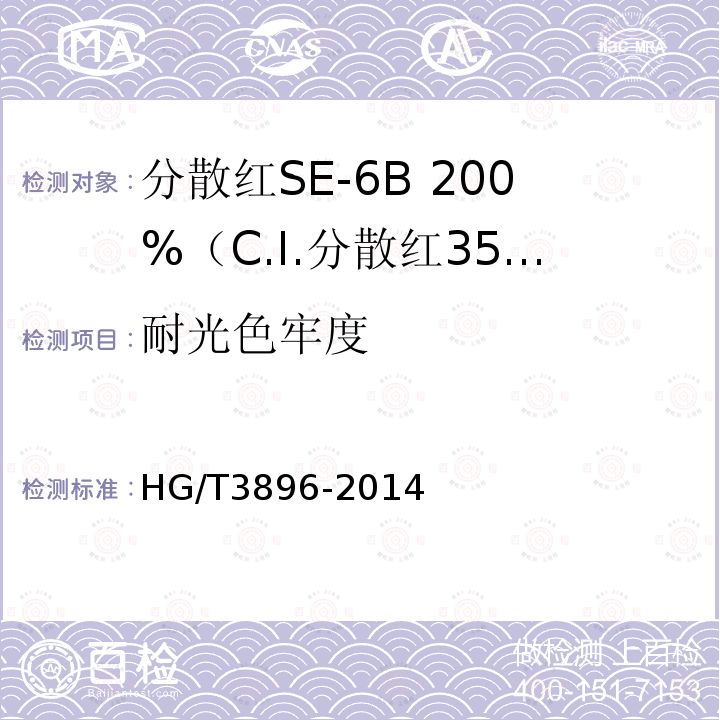 耐光色牢度 HG/T 3896-2014 分散红SE-6B200%(C.I.分散红356)
