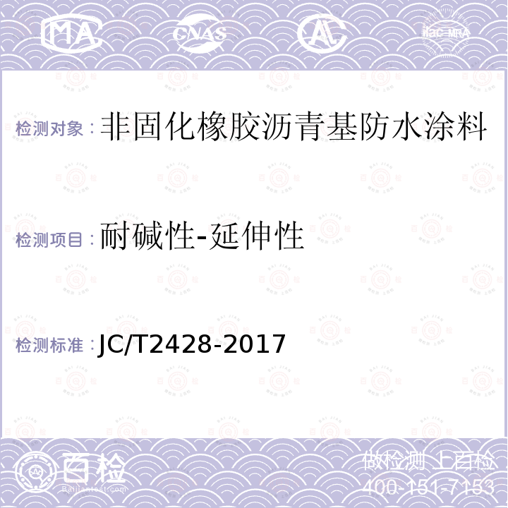 耐碱性-延伸性 JC/T 2428-2017 非固化橡胶沥青防水涂料