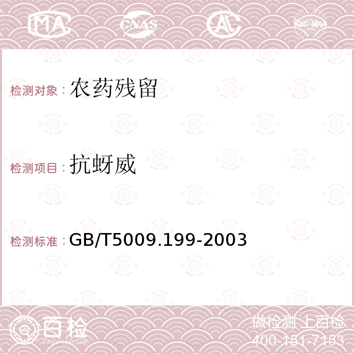 抗蚜威 GB/T 5009.199-2003 蔬菜中有机磷和氨基甲酸酯类农药残留量的快速检测