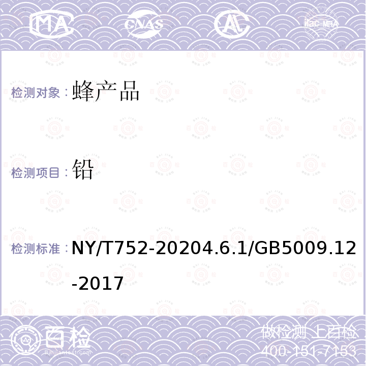 铅 NY/T 752-2020 绿色食品 蜂产品