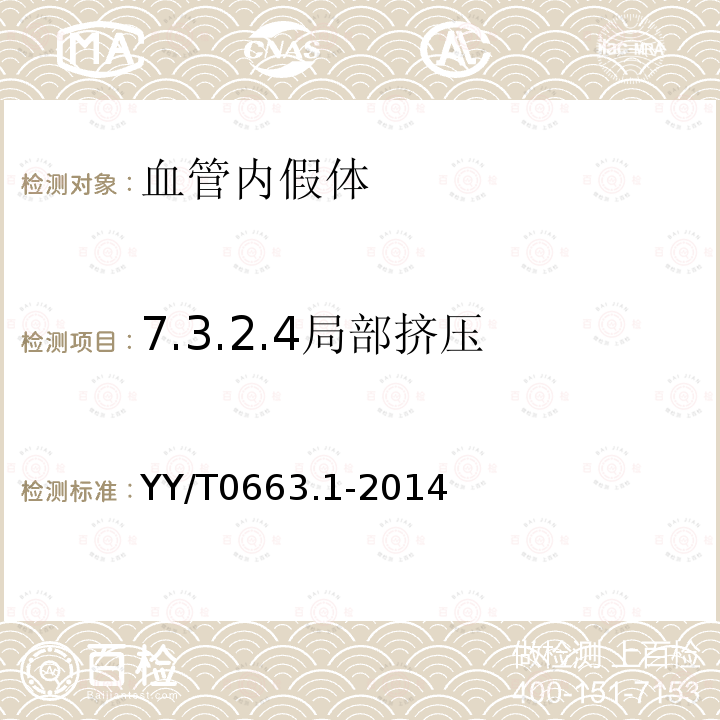 7.3.2.4局部挤压 YY/T 0663.1-2014 心血管植入物 血管内装置 第1部分:血管内假体