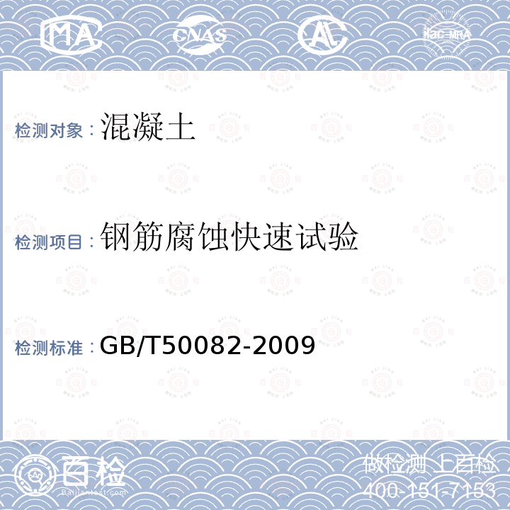 钢筋腐蚀快速试验 GB/T 50082-2009 普通混凝土长期性能和耐久性能试验方法标准(附条文说明)