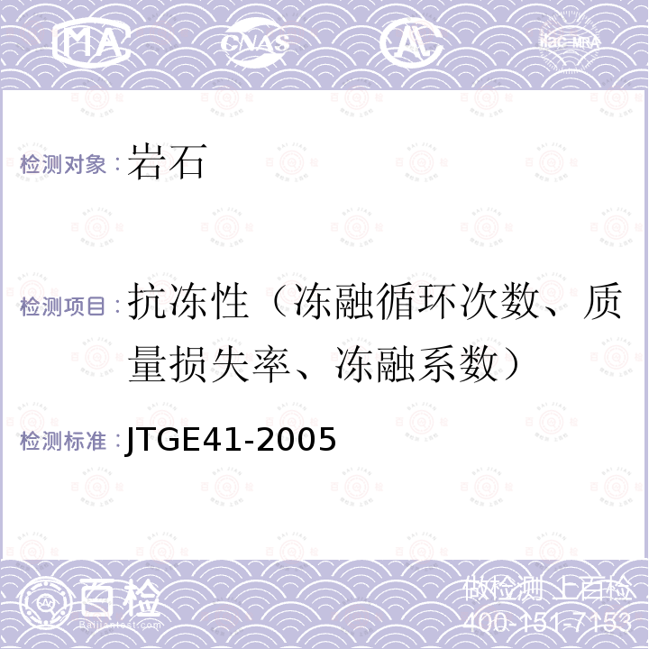 抗冻性（冻融循环次数、质量损失率、冻融系数） JTG E41-2005 公路工程岩石试验规程