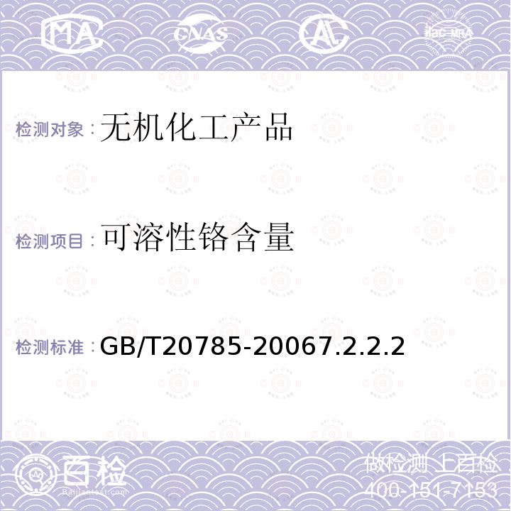 可溶性铬含量 GB/T 20785-2006 氧化铬绿颜料