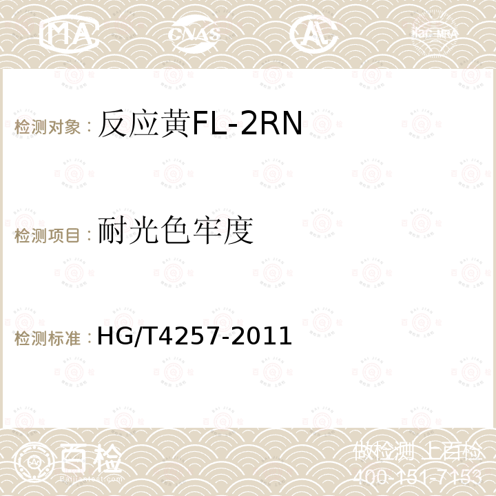 耐光色牢度 HG/T 4257-2011 反应黄FL-2RN