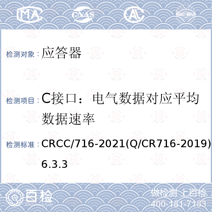 C接口：电气数据对应平均数据速率 CRCC/716-2021(Q/CR716-2019)6.3.3 应答器传输系统技术规范