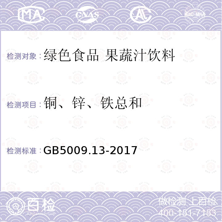 铜、锌、铁总和 食品安全国家标准 食品中铜的测定