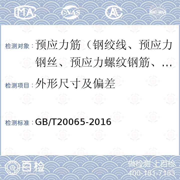 外形尺寸及偏差 GB/T 20065-2016 预应力混凝土用螺纹钢筋