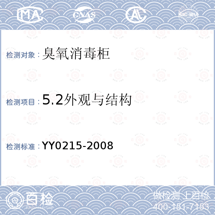 5.2外观与结构 臭氧消毒柜安全、消毒效果 通用技术条件