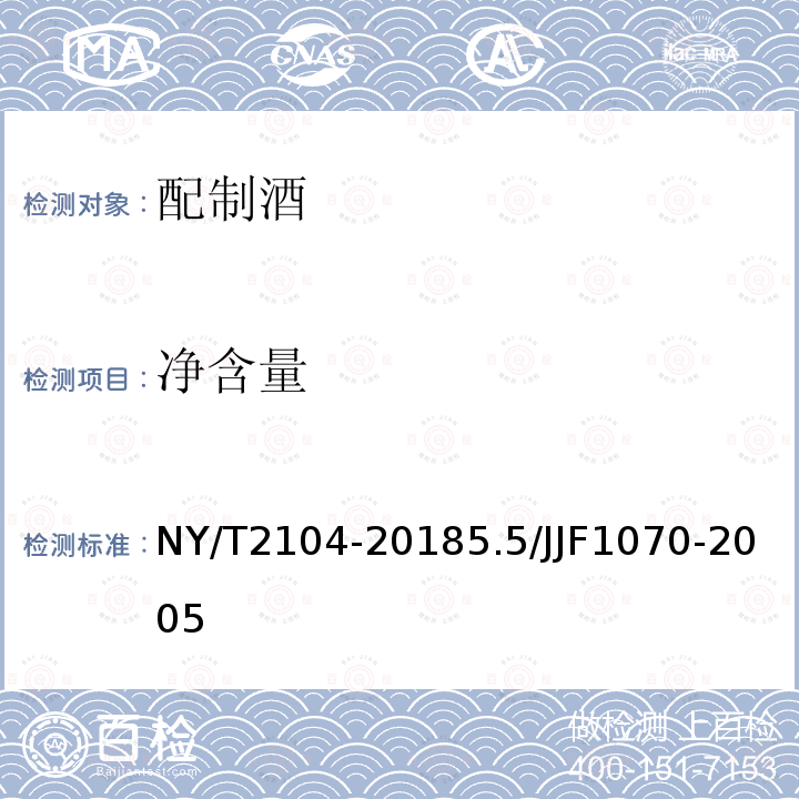 净含量 NY/T 2104-2018 绿色食品 配制酒