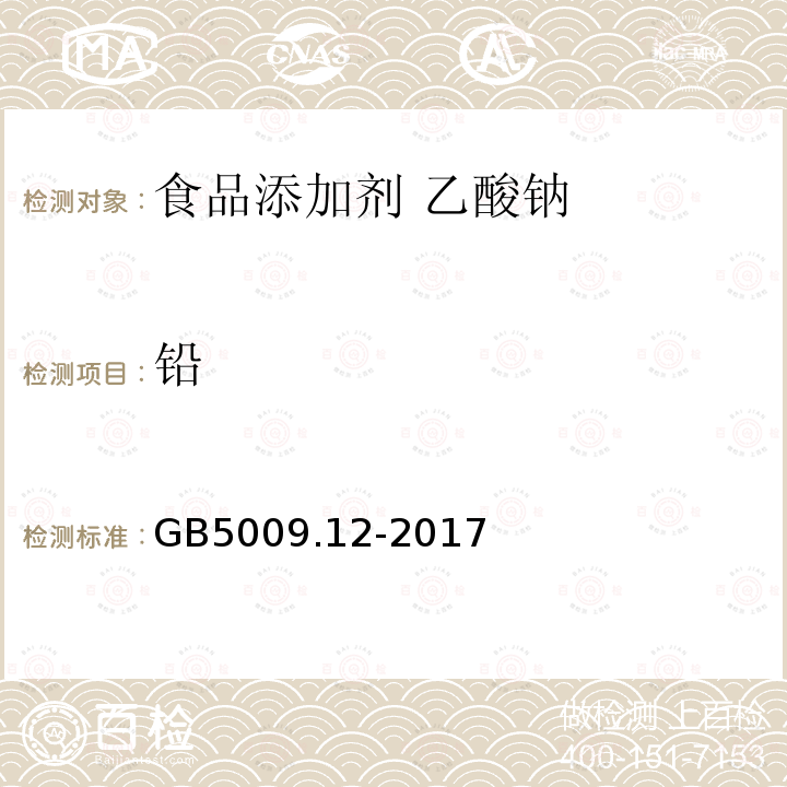鉛 食品安全國家標準 食品添加劑 乙酸鈉