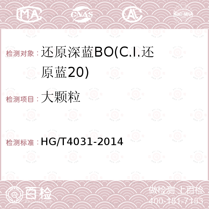 大颗粒 HG/T 4031-2014 还原深蓝BO(C.I.还原蓝20)