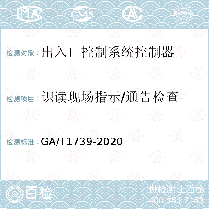 识读现场指示/通告检查 GA/T 1739-2020 出入口控制系统 控制器