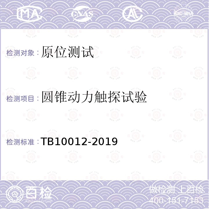 圆锥动力触探试验 TB 10012-2019 铁路工程地质勘察规范(附条文说明)