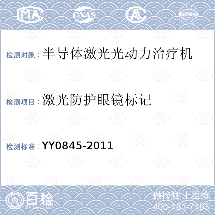 激光防护眼镜标记 YY 0845-2011 激光治疗设备 半导体激光光动力治疗机