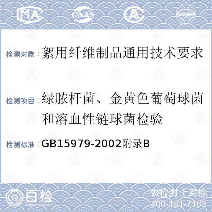 绿脓杆菌、金黄色葡萄球菌和溶血性链球菌检验 GB 15980-1995 一次性使用医疗用品卫生标准