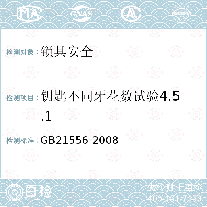 钥匙不同牙花数试验4.5.1 锁具安全通用技术条件