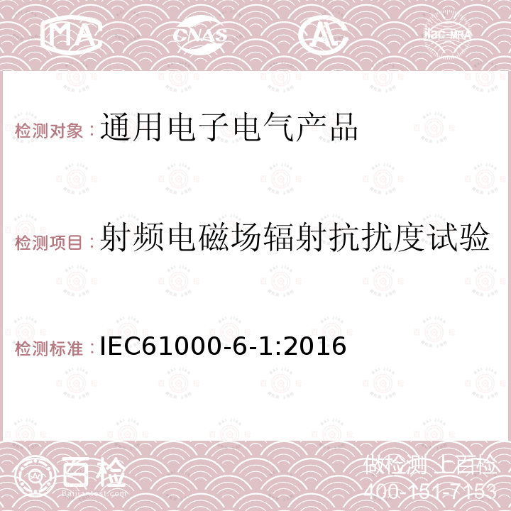 射频电磁场辐射抗扰度试验 Electromagnetic compatibility (EMC) - Part 6-1: Generic standards –Immunity for residential, commercial and light-industrial environments