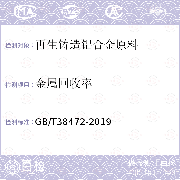 金属回收率 GB/T 38472-2019 再生铸造铝合金原料