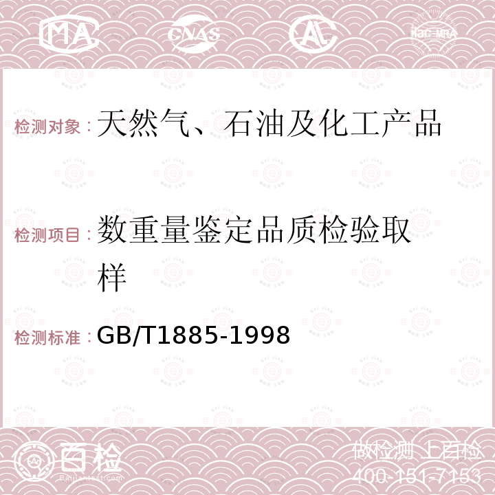 数重量鉴定
品质检验
取样 GB/T 1885-1998 石油计量表(附润滑油部分、原油部分、产品部分)