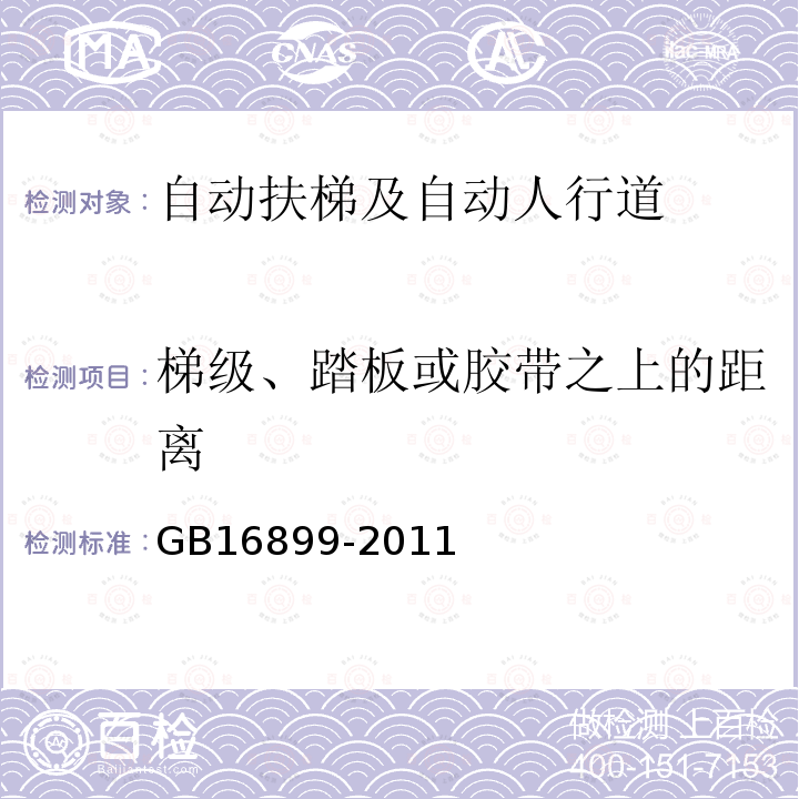 梯级、踏板或胶带之上的距离 GB 16899-2011 自动扶梯和自动人行道的制造与安装安全规范