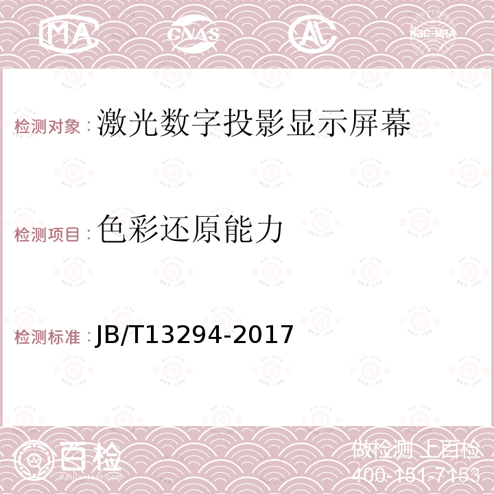 色彩还原能力 偏轴短焦激光数字投影显示屏幕