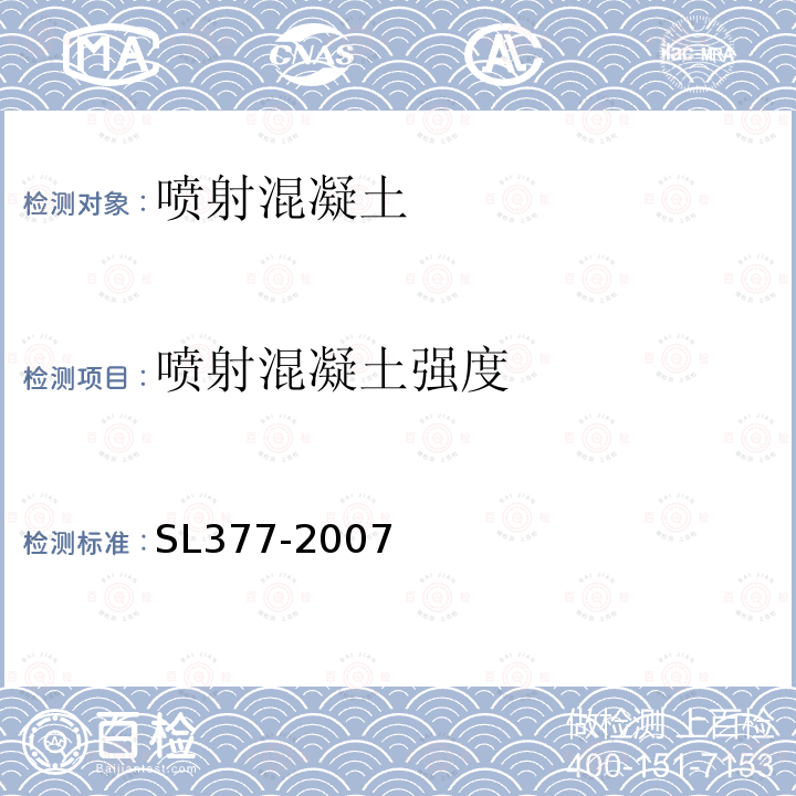 喷射混凝土强度 SL 377-2007 水利水电工程锚喷支护技术规范(附条文说明)