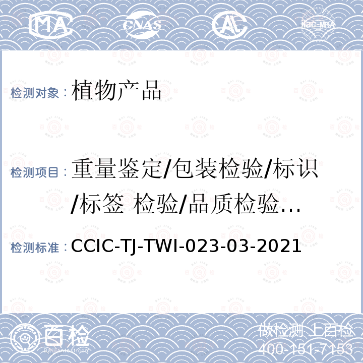 重量鉴定/包装检验/标识/标签 检验/品质检验/种属鉴定 CCIC-TJ-TWI-023-03-2021 天然橡胶（期货）检验作业指导书
